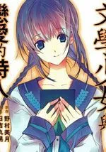 文学少女与恋爱的诗人