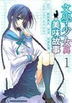 文学少女与美味故事