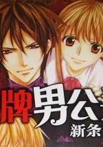 头牌男公关