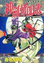神剑斩郎汰
