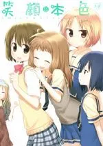 笑颜本色