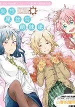 妄想屌丝与萌妹纸