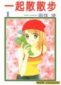 一起散散步