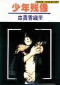 少年残像