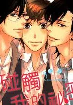 别碰触我的秘密