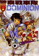 警察战车队Dominion