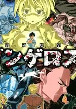 战斗破坏学园DANGEROUS