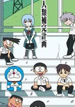 大雄的人类补完计划