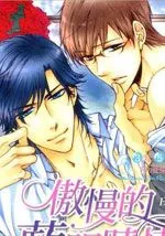 傲慢的蓝眼睛情人