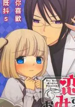 恋爱中的美知留大小姐