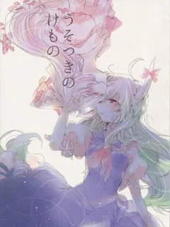说谎的野兽
