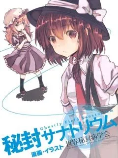 世界秘封病学会