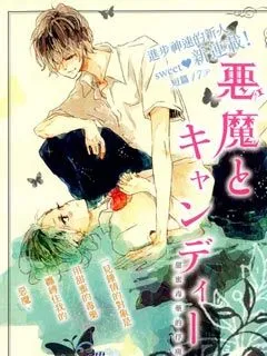 恶魔与糖果