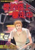 爱的路上暴走中