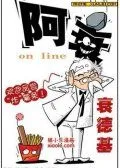 阿衰on line