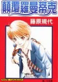 颠覆罗曼蒂克