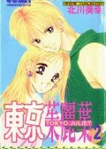 东京茱丽叶