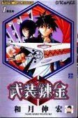 武装炼金