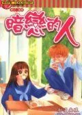 暗恋的人