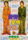 爱情！爱情！爱情！