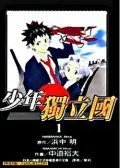 少年独立国
