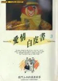 爱情白皮书I