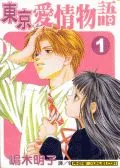 东京爱情物语