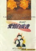 爱情白皮书II
