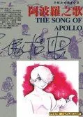 阿波罗之歌