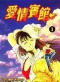 爱情宾馆