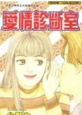 爱情诊断室