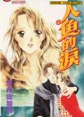 人鱼的泪