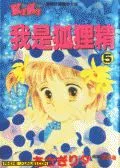 我是狐狸精