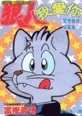 狼人我爱你