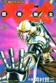 铁机剑士武王传