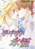 手中的永恒