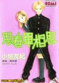 思春单相思