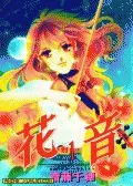 花音