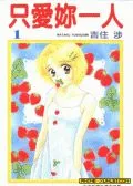 只爱你一人