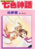 七色神话