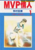MVP情人