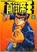 南街帝王