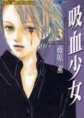 吸血少女