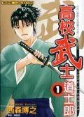 高校武士道士郎