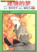迷情的梦