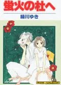 萤火之森