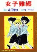 女子难缠