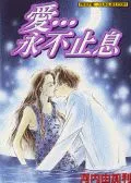 爱永不止息