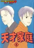 天才家庭