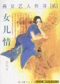 燕京伶人抄II